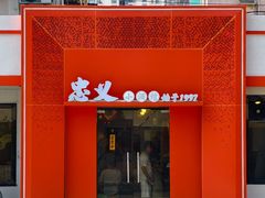 -忠义小酒馆(田东店)