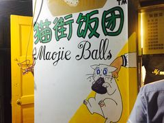 -猫街饭团(顶澳仔猫街店)