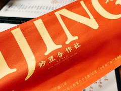 -炒豆合作社(东四总店)