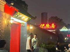 -伊隆斋(什刹海店)