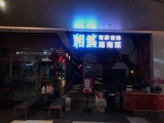 门面-湘域中餐厅(大悦城店)