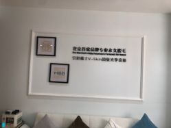 -HEYAN荷妍专业脱毛连锁机构