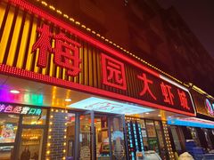 -老梅园大虾城(八一桥店)