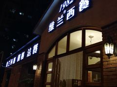 门面-维兰西餐(万泉河店)