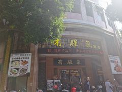 门面-有腥气私房菜·寻味顺德