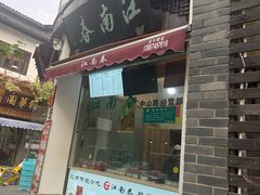 -江南春(中山中路店)
