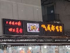 -成都吃客(奎星楼店)