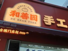 -和善园手工大包子(常德路店)