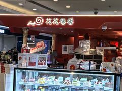 -花花卷卷·鲜食蛋糕(静安久光百货店)