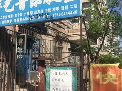 门面-小二楼炖肠