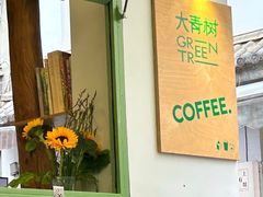 -大青树咖啡(大理古城店)
