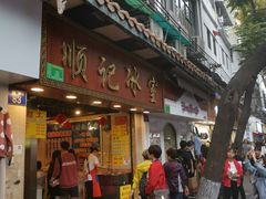 门面-顺记冰室(宝华路店)