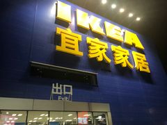 门面-宜家·瑞典风味餐厅(北京西红门店)