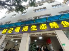 -铭记嘎洒生态鳝鱼(迎春街店)