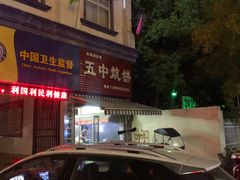 -五中炕饼