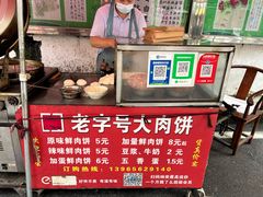 -安工大饼庞家肉饼