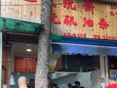 门面-文武王氏烧饼·无矾油条(西溪路店)