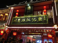 门面-川道拐耗儿鱼(置信路店)