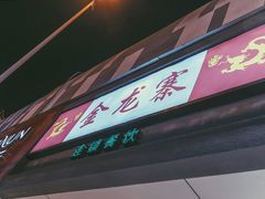 门面-金龙寨(龙城路店)