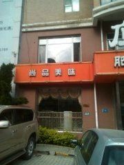 -应时肥牛火锅居(联合路店)