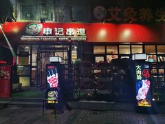 门面-申记串道(万豪店)