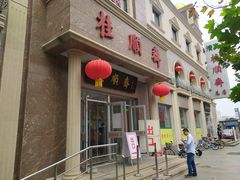 -芦庄子桂顺斋(和平路总店)
