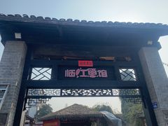 门面-天怡·鱼工厂(临江店)
