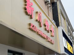 -新川饮食(新川小区店)
