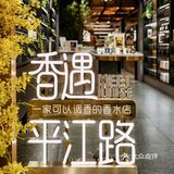 苏州探店|香遇沙龙香水｜属于自己的定制香水 