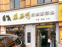 -张无刺无刺酸菜鱼(光明荟乐缤纷店)
