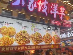 -丁家坡洋芋·观音桥好吃街A区(全国总店)