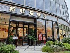 -新旺茶餐厅(鑫耀·光环live店)