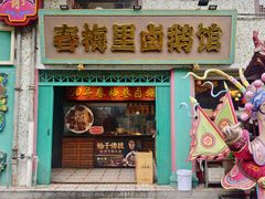 -春梅里卤鹅馆·47年老字号(中山路店)