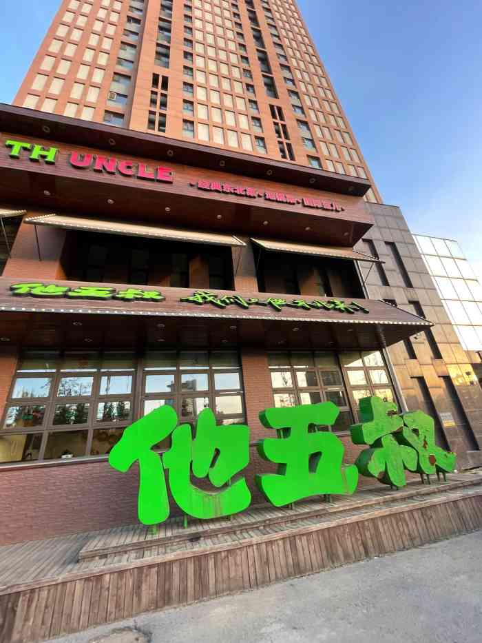 他五叔东北地锅菜(南四环店)