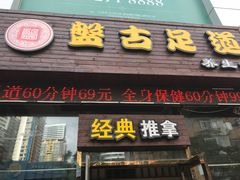 -盤古Spa泰式古法抓龙筋(鲁迅路店)