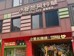 -小苍兰风铃草蛋糕甜品(沈阳店)