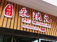门面-朱洪元苏式面馆(绿宝广场店)