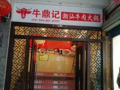 门面-牛鼎记潮汕牛肉火锅(阳朔店)