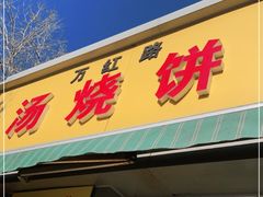 门面-万红路羊汤烧饼店(将台路店)