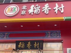 -北京稻香村(大屯路专卖店)