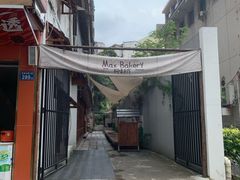 -Max Bakery 阿唛手作