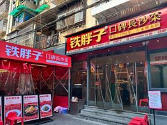 -铁胖子口碑长沙菜·龙虾烧烤(赤岗社区店)