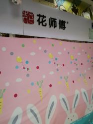 -花师傅