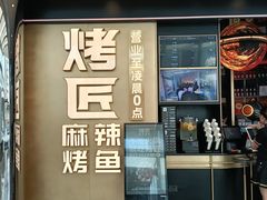 -烤匠麻辣烤鱼(IFS店)