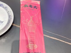餐具摆设-袁老大龙虾(石鼓路总店)