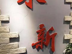 门面-朱新年·苏式汤团·面点(北寺塔店)