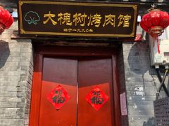 门面-大槐树烤肉馆