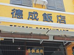 -德成饭店