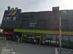 -永辉超市(鲁谷店)