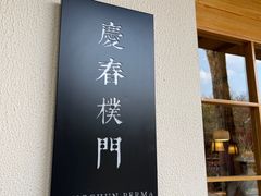 -庆春朴门